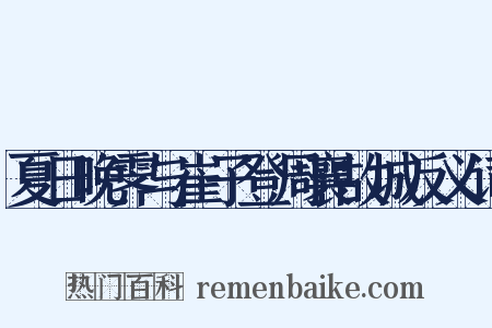 夏日晚霁与崔子登周襄故城反义词是什么意思的图片